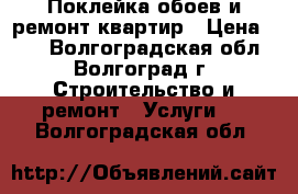 Поклейка обоев и ремонт квартир › Цена ­ 70 - Волгоградская обл., Волгоград г. Строительство и ремонт » Услуги   . Волгоградская обл.